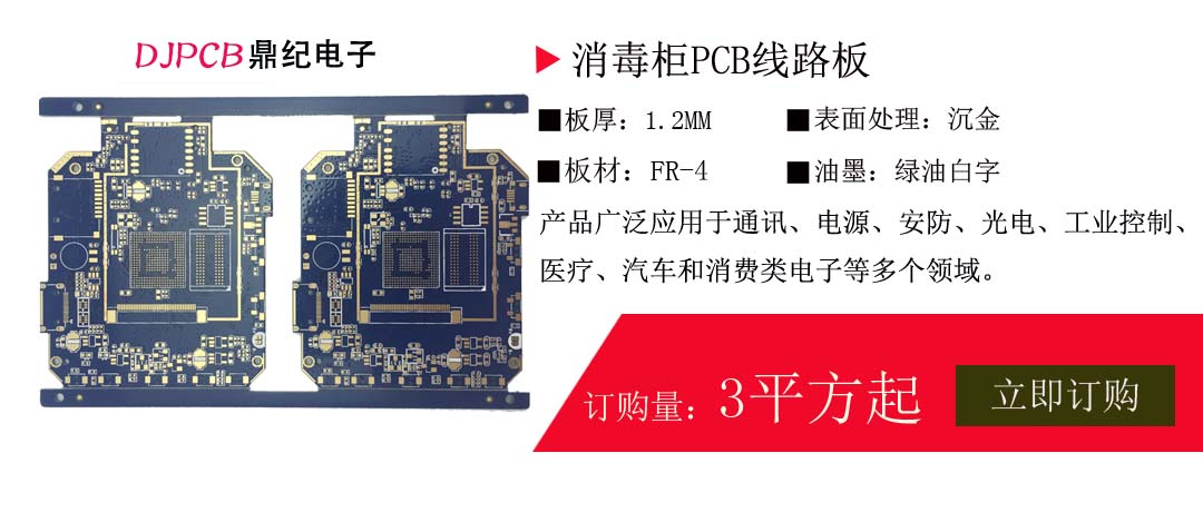 消毒柜PCB線路板