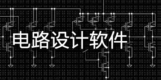 印制電路板設(shè)計軟件