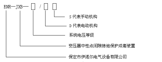 ENR-JXB系列變壓器中性點(diǎn)間隙接地保護(hù)成套裝置（主變中性點(diǎn)接地組合設(shè)備）被廣泛應(yīng)用于熱電、水電及風(fēng)力發(fā)電等電廠、電站-深圳鼎紀(jì)PCB