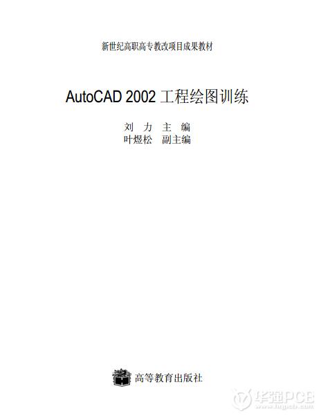 AutoCAD2002繪圖課程訓(xùn)練 pdf下載-深圳鼎紀(jì)PCB